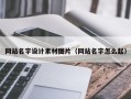 淮北网站名字设计素材图片（网站名字怎么起）