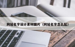 淮北网站名字设计素材图片（网站名字怎么起）